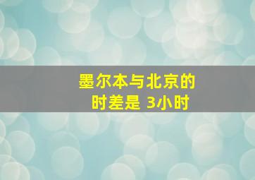 墨尔本与北京的时差是 3小时